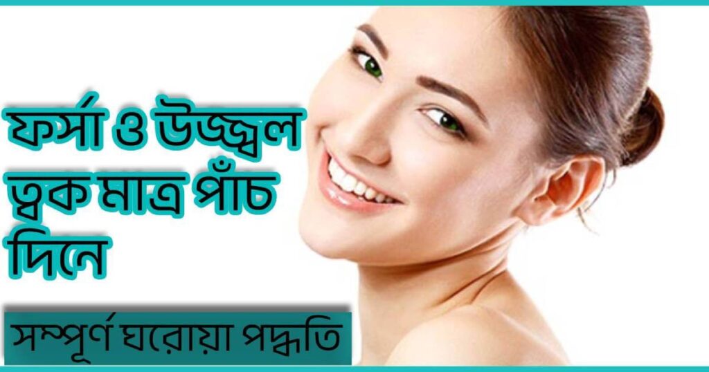 How to glow skin in bengali