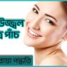 How to glow skin in bengali