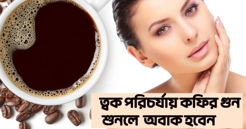 Coffee benefits for skin