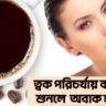 Coffee benefits for skin