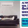 How-to-reduce-electric-bill-for-home-ac