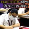 Madhyamik-exam