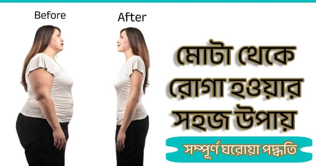 how to slim quick tips in bengali