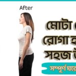 how to slim quick tips in bengali