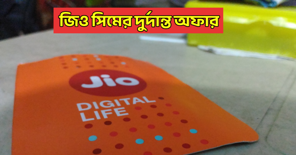 Jio recharge Offer